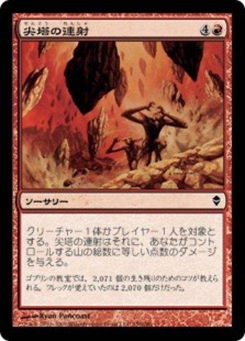 MTG ■赤/日本語版■《尖塔の連射/Spire Barrage》★FOIL★ ゼンディカー ZEN_画像1