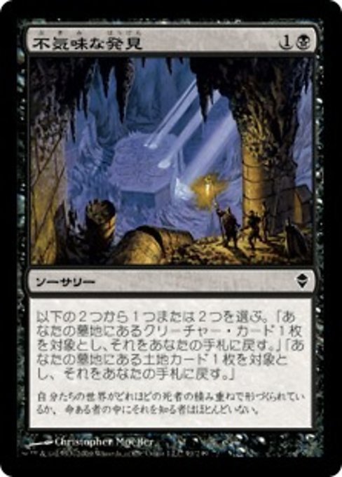 MTG ■黒/日本語版■《不気味な発見/Grim Discovery》ゼンディカー ZEN_画像1