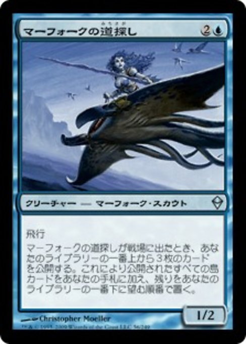 MTG ■青/日本語版■《マーフォークの道探し/Merfolk Wayfinder》ゼンディカー ZEN_画像1