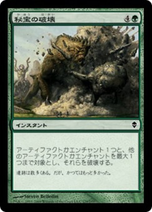 MTG ■緑/日本語版■《秘宝の破壊/Relic Crush》ゼンディカー ZEN_画像1