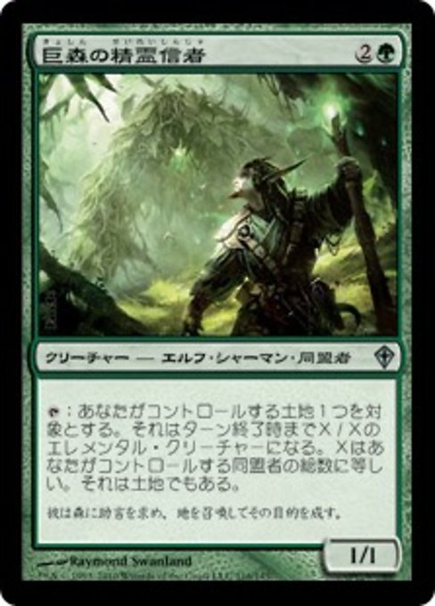 MTG ■緑/日本語版■《巨森の精霊信者/Vastwood Animist》ワールドウェイク WWK_画像1