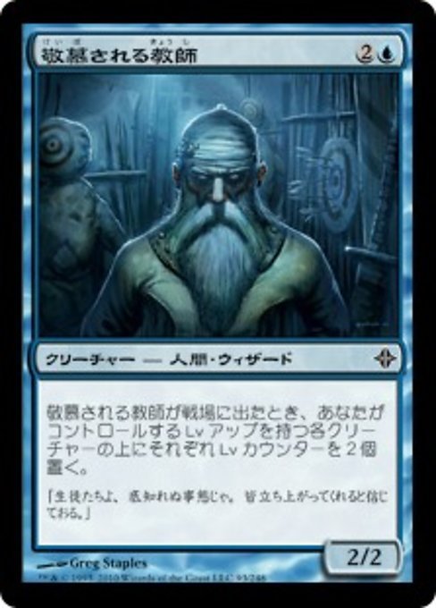 MTG ■青/日本語版■《敬慕される教師/Venerated Teacher》★FOIL★ エルドラージ覚醒 ROE_画像1