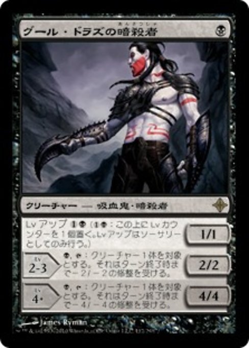 MTG ■黒/日本語版■《グール・ドラズの暗殺者/Guul Draz Assassin》エルドラージ覚醒 ROE_画像1