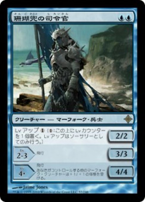 MTG ■青/日本語版■《珊瑚兜の司令官/Coralhelm Commander》エルドラージ覚醒 ROE_画像1