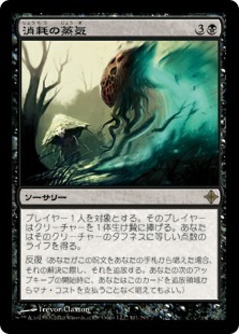 MTG ■黒/日本語版■《消耗の蒸気/Consuming Vapors》エルドラージ覚醒 ROE_画像1