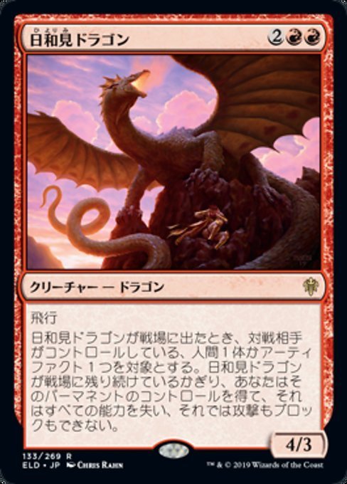 MTG ■赤/日本語版■ 《日和見ドラゴン/Opportunistic Dragon》エルドレインの王権 ELD 　_画像1