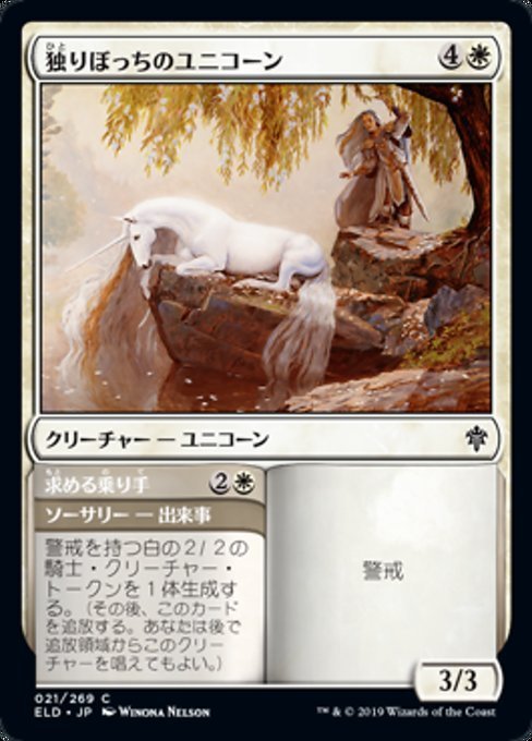 MTG ■白/日本語版■ 《独りぼっちのユニコーン/Lonesome Unicorn》エルドレインの王権 ELD 　_画像1