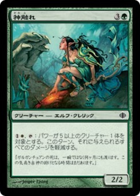 MTG ■緑/日本語版■ 《神触れ/Godtoucher》★FOIL★ アラーラの断片 ALA_画像1