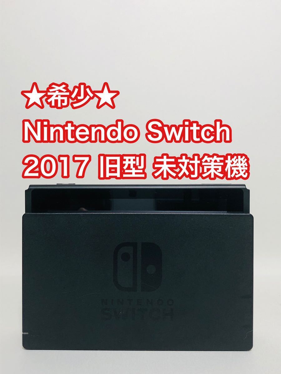 レア】Nintendo Switch 本体 ニンテンドースイッチ 2017 旧型 未対策機 