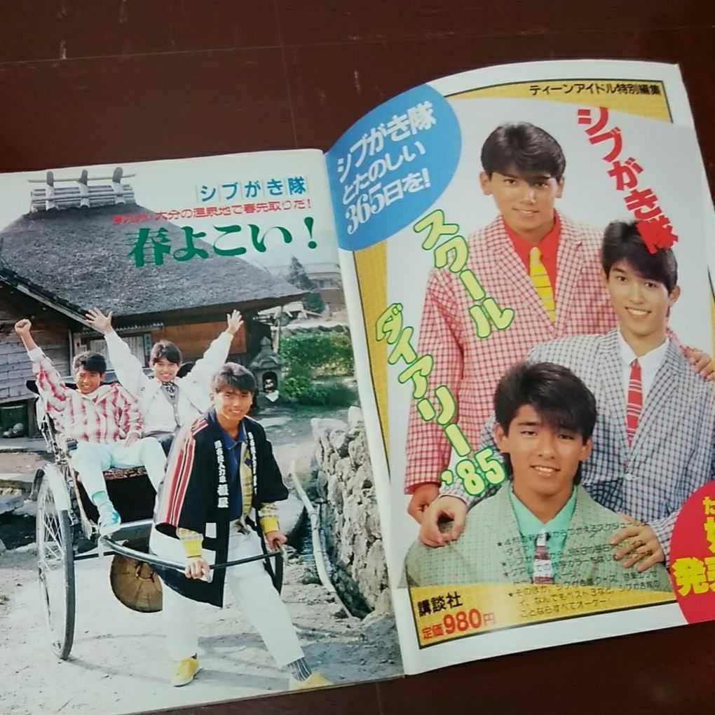 ティーンアイドル1985・4表紙岡田有希子/少年隊河合奈保子岡本 ティーンアイドル1985・4表紙岡田有希子/少年隊河合奈保子岡本