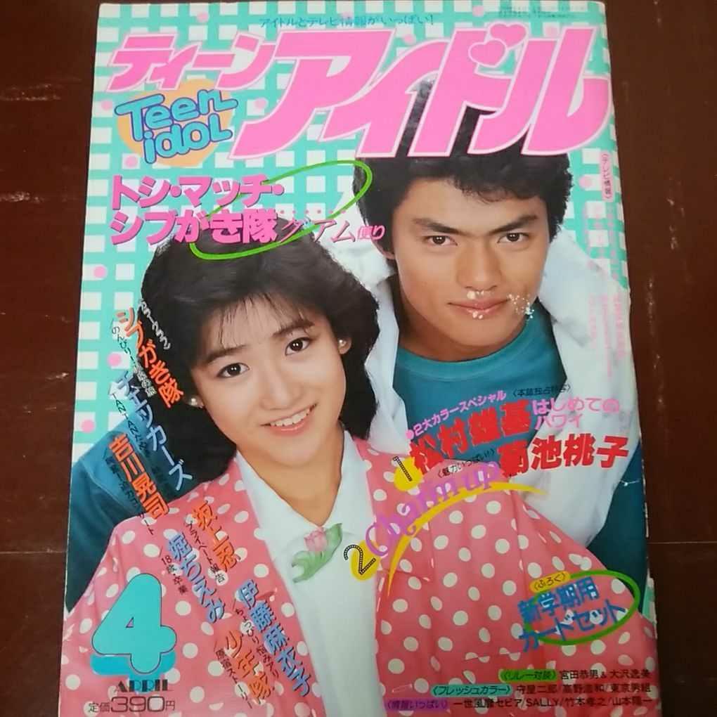 ティーンアイドル1985・4表紙岡田有希子/少年隊河合奈保子岡本 ティーンアイドル1985・4表紙岡田有希子/少年隊河合奈保子岡本