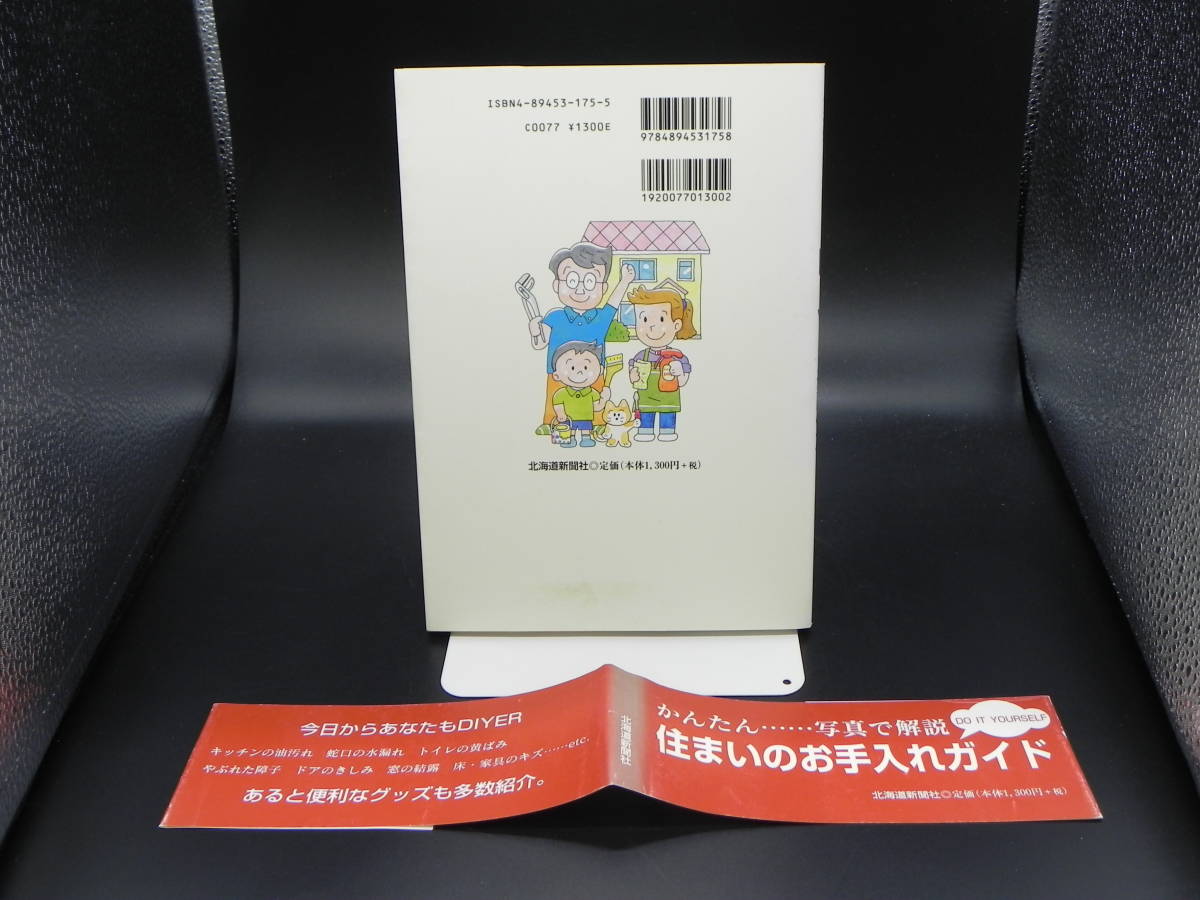 家族でらくらく DIY　遠藤俊次　北海道新聞社　LYO-10.220906_画像2