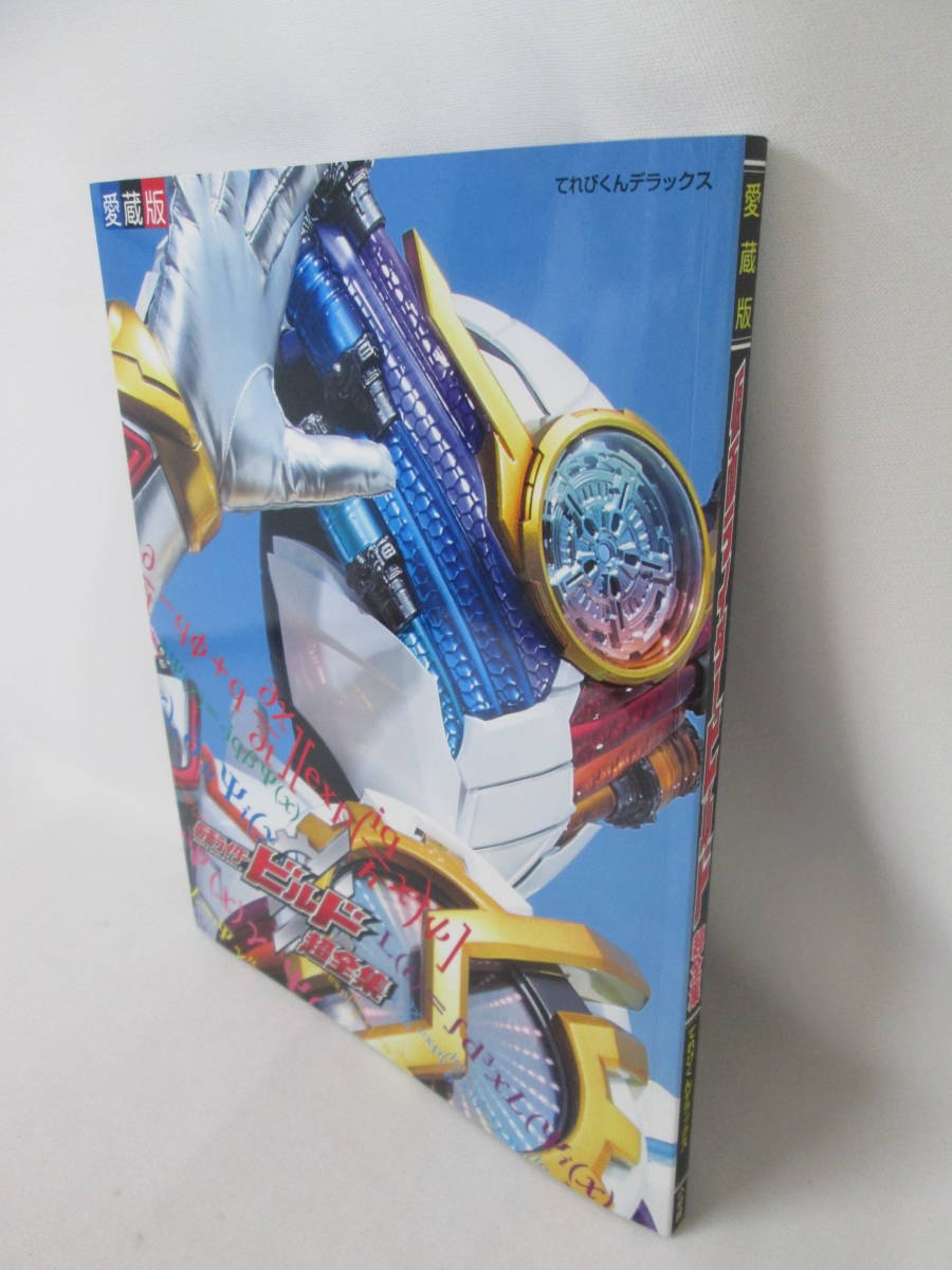 中古 仮面ライダービルド超全集 特別版 ラブ&ピースBOX プライムローグ