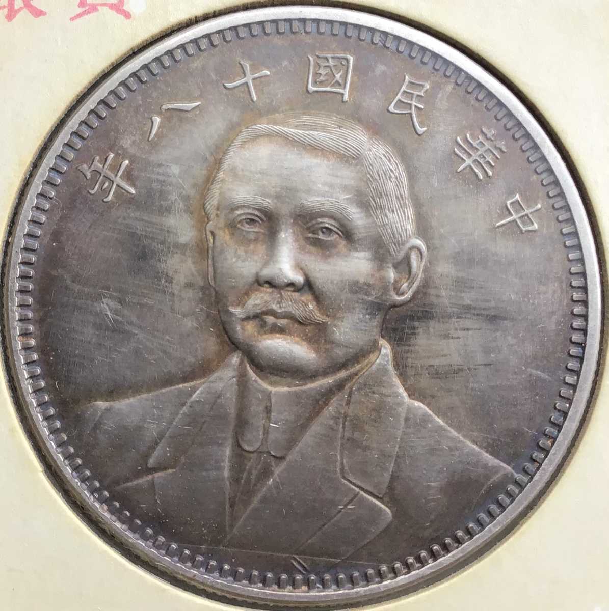 中華民國十ハ年 記念幣 孫文 中国 銀貨 古銭 一圓 1円銀貨 壹圓