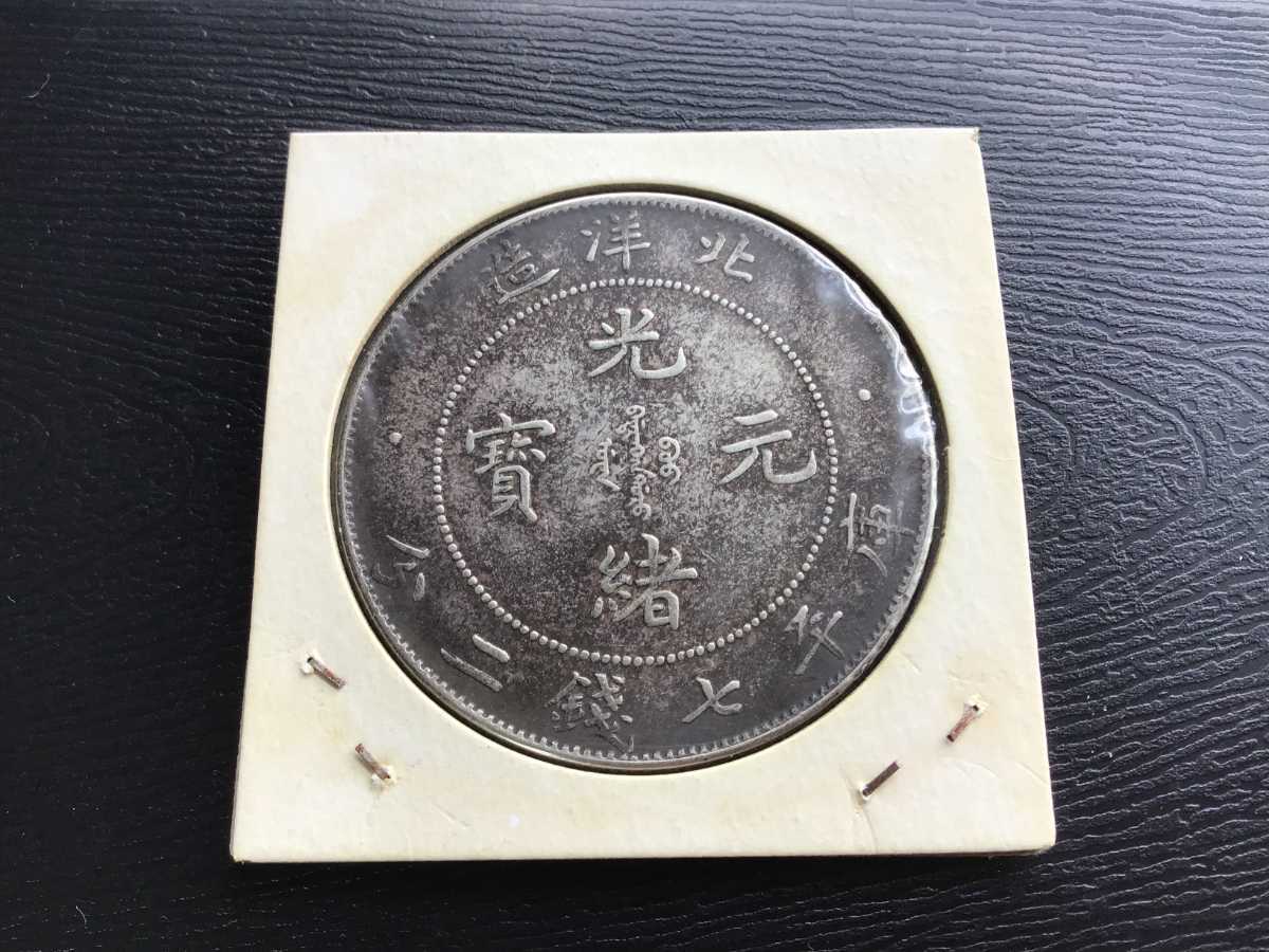 ≪超目玉☆12月≫ 中国古銭銀貨超美品 光緒元寶 北洋造 中国 光緒元寶