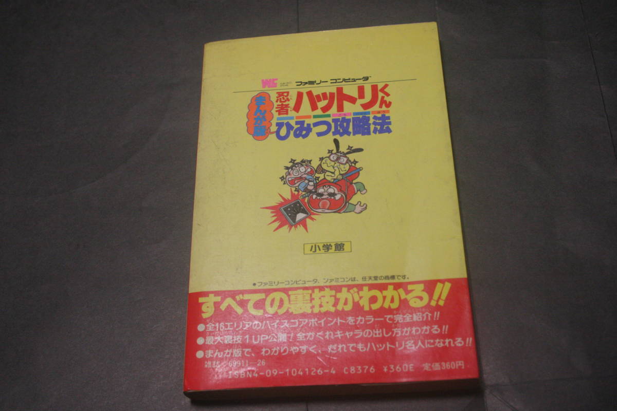 ワンダーライフスペシャル まんが版 忍者ハットリくん ひみつ攻略法 コロコロコミック特別編集 小学館_画像2