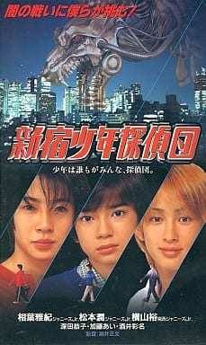@ storm Matsumoto Jun Aiba Masaki .jani- Yokoyama Yuu movie Shinjuku boy ...(*98 pine bamboo ) VHS videotape operation not yet verification 