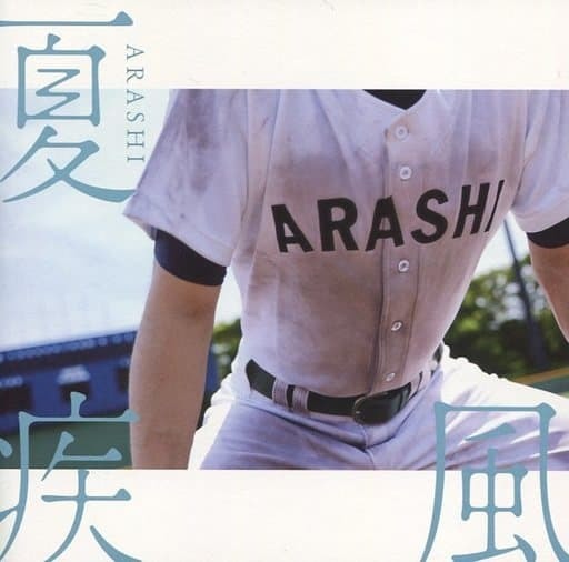 嵐 ARASHI 夏疾風 高校野球盤 CD+DVD 未開封_画像3