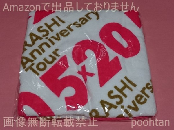 @嵐 ARASHI Anniversary Tour 5x20 ５ｘ２０ 2018-2019 バスタオル 未使用_画像1