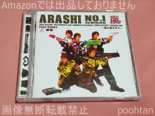 75%以上節約 嵐 ARASHI NO.1 -嵐は嵐を呼ぶ- 通常盤 CD