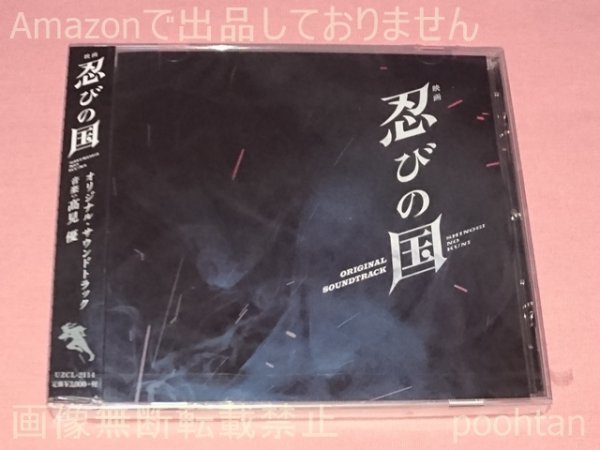 嵐 大野智 映画 忍びの国 オリジナル・サウンドトラック CD 未開封 一部割れあり_画像1