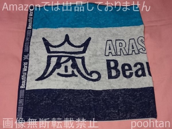 @嵐 ARASHI LIVE TOUR Beautiful World 2011 ドーム公演限定 バスタオル_画像1