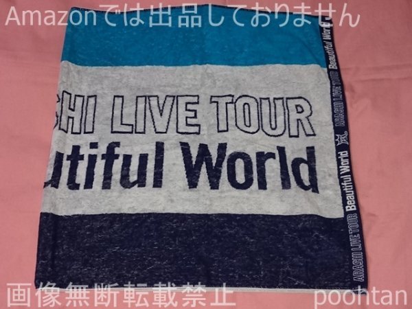 @嵐 ARASHI LIVE TOUR Beautiful World 2011 ドーム公演限定 バスタオル_画像2