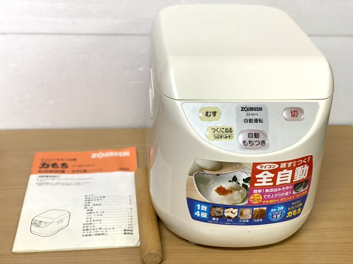 動作品 ZOJIRUSHI マイコン もちつき機 BS-EB10型 12年製 全自動 餅
