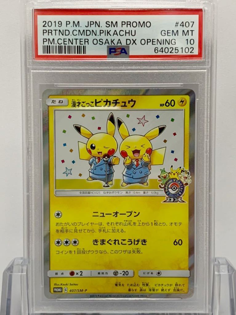 ひし型 PSA10 漫才ごっこピカチュウ ポケモンカード - ポケモンカード