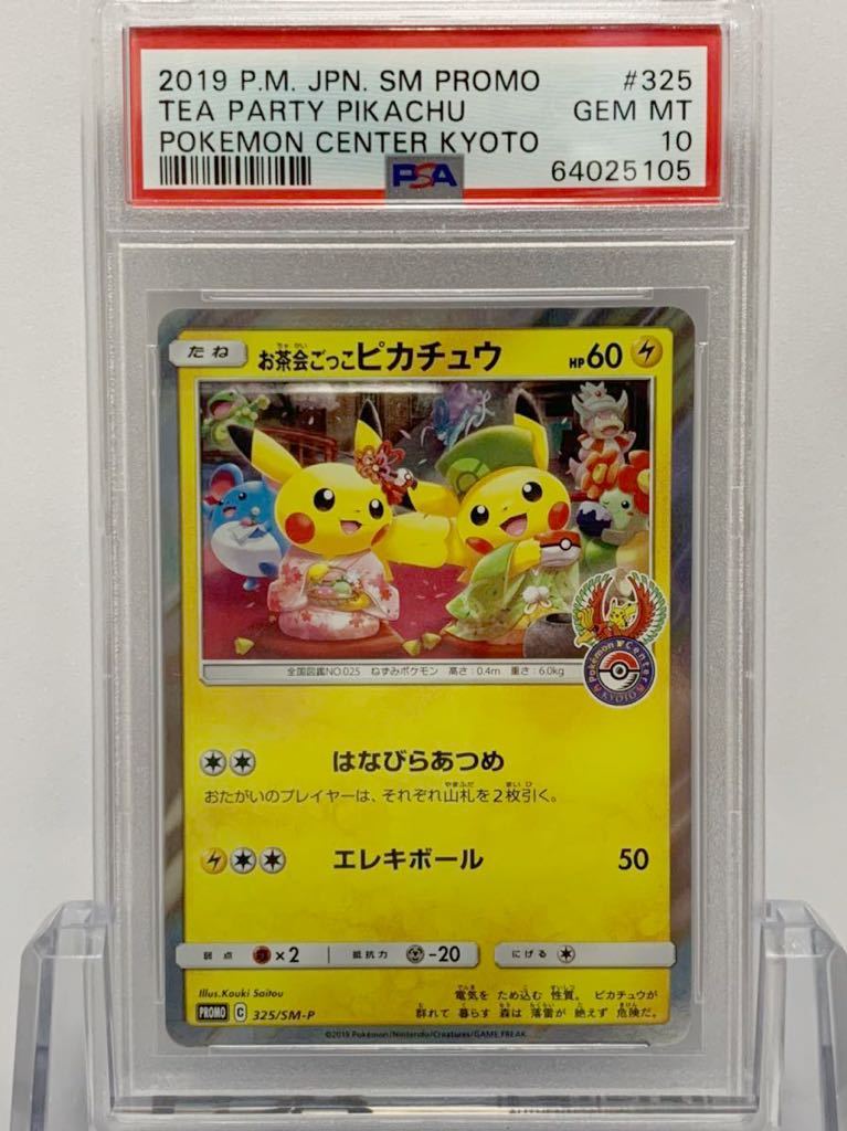 Yahoo!オークション - 【極美品】PSA10 お茶会ごっこピカチュウ プロモ