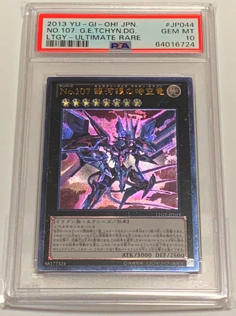 極美品】PSA10 No.107 銀河眼の時空竜 アルティメット レリーフ