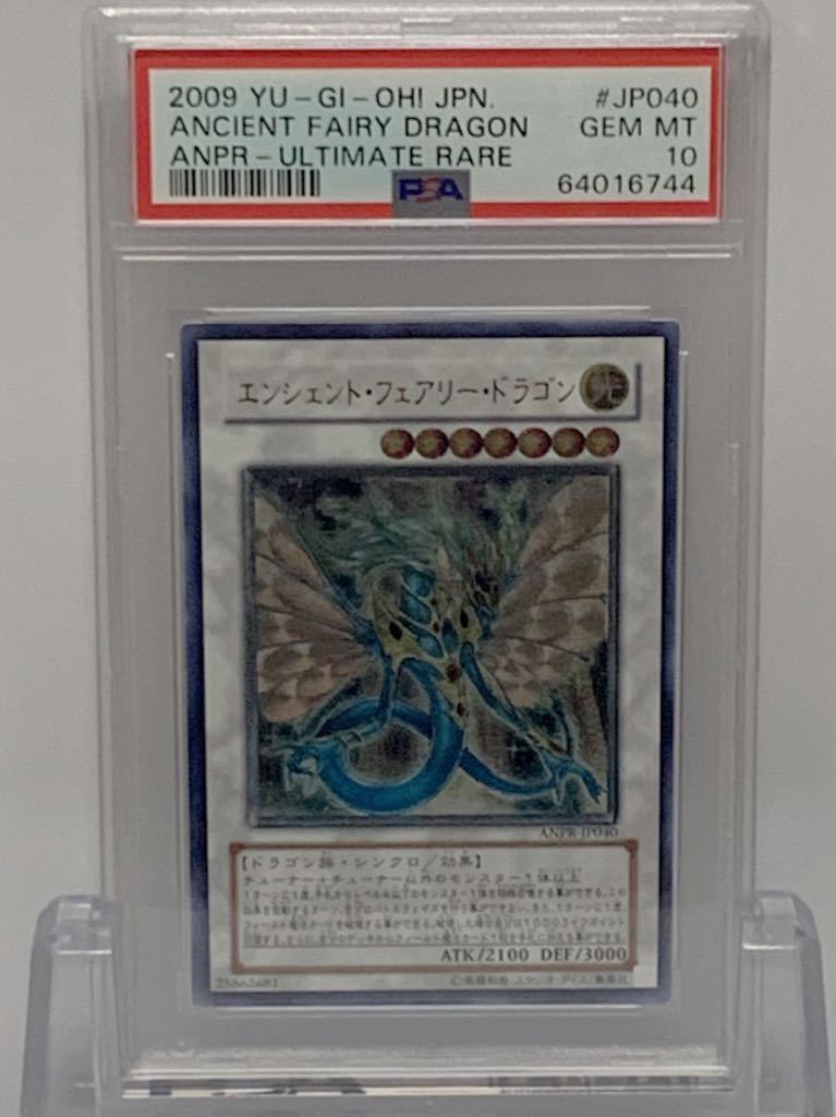 極美品】PSA10 エンシェント・フェアリー・ドラゴン アルティメット