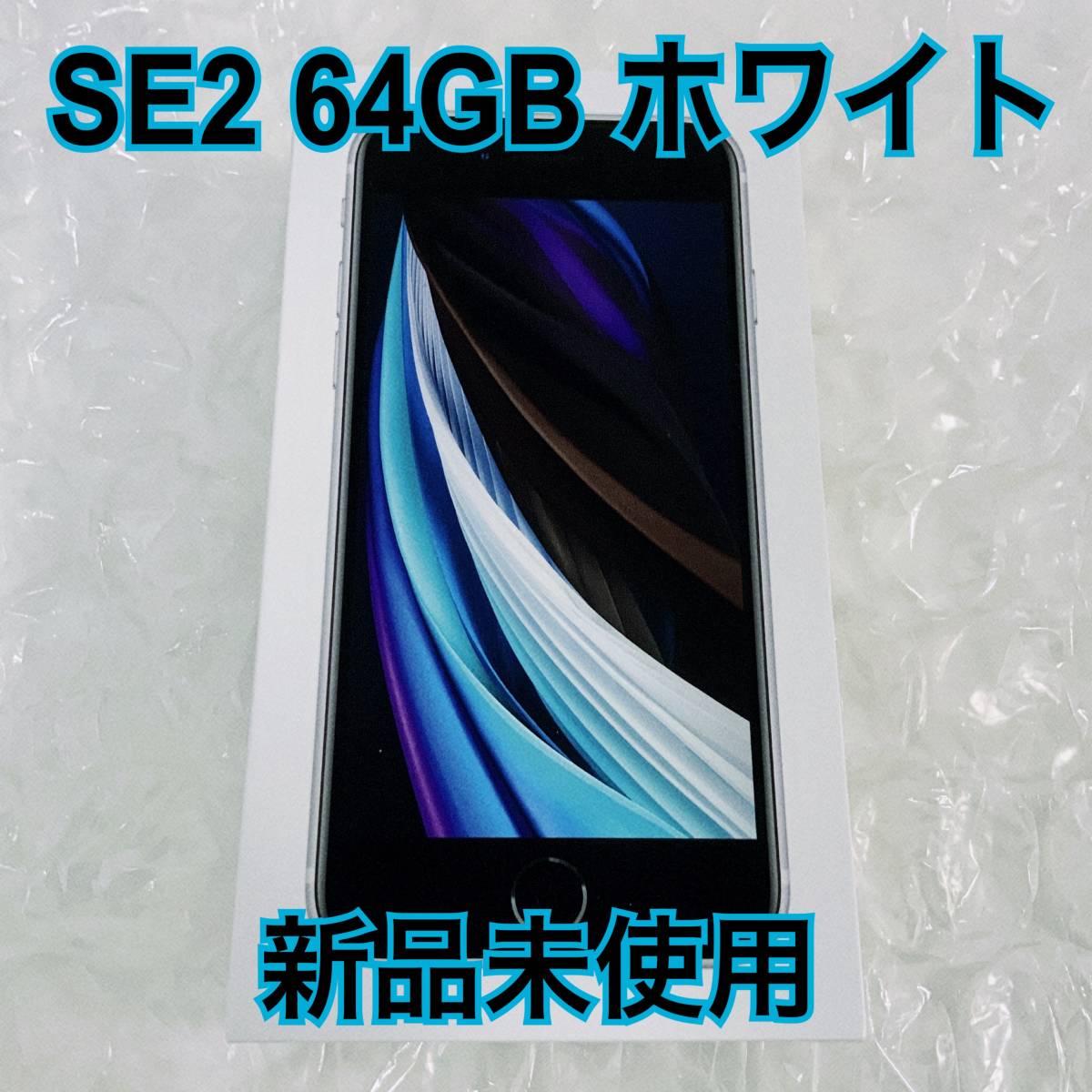 ヤフオク! - 新品未使用 iPhone SE 第2世代 64GB ホワイト SE