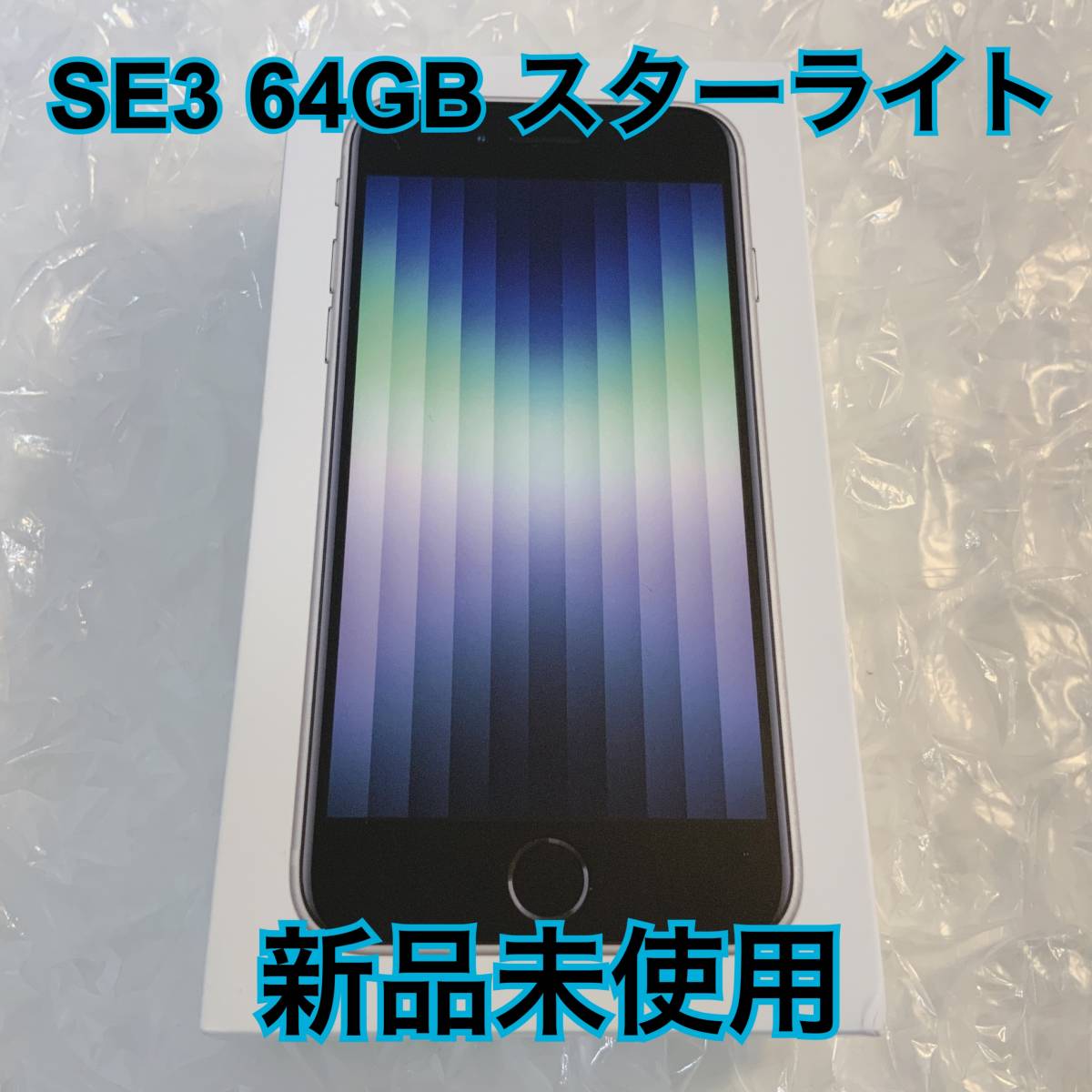 激安超安値 スタアモバイルApple iPhoneSE 3 64GB ミッドナイト 第3