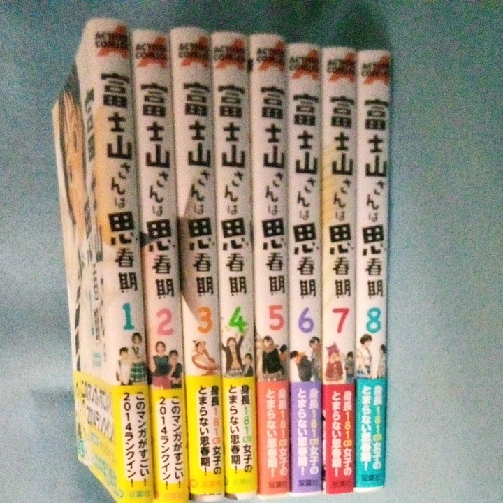 富士山さんは思春期　１ 巻~8巻　　　　（ＡＣＴＩＯＮ　ＣＯＭＩＣＳ）　　　　 オジロマコト／著