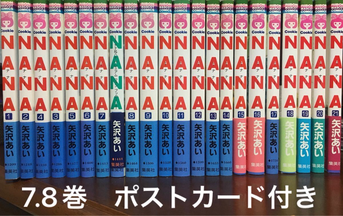 【NANA｜矢沢あい】全巻　全21巻＋7.8巻　初版有り　ポストカード付き