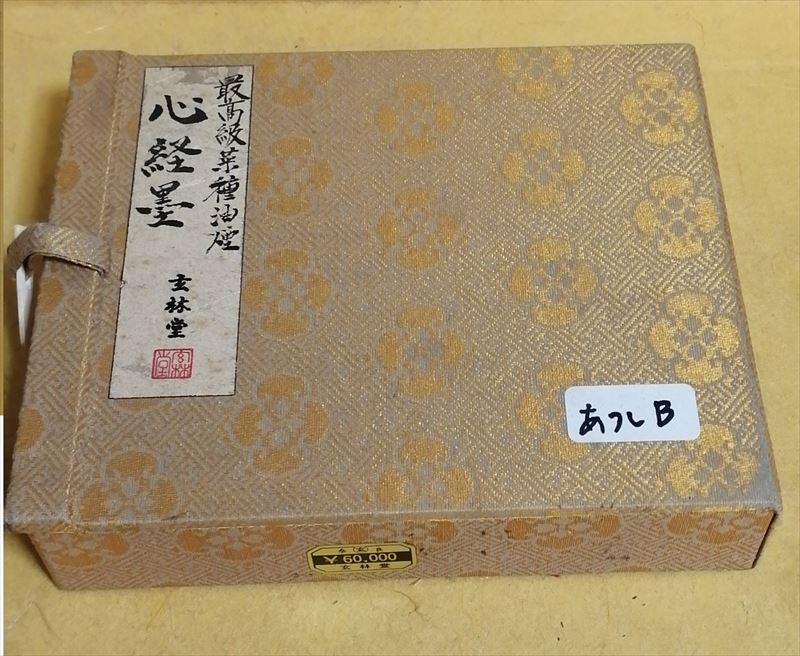 良い香 玄林堂製墨 羽柴玄春作 最高級菜種油煙 定価60,000円 心経墨 約