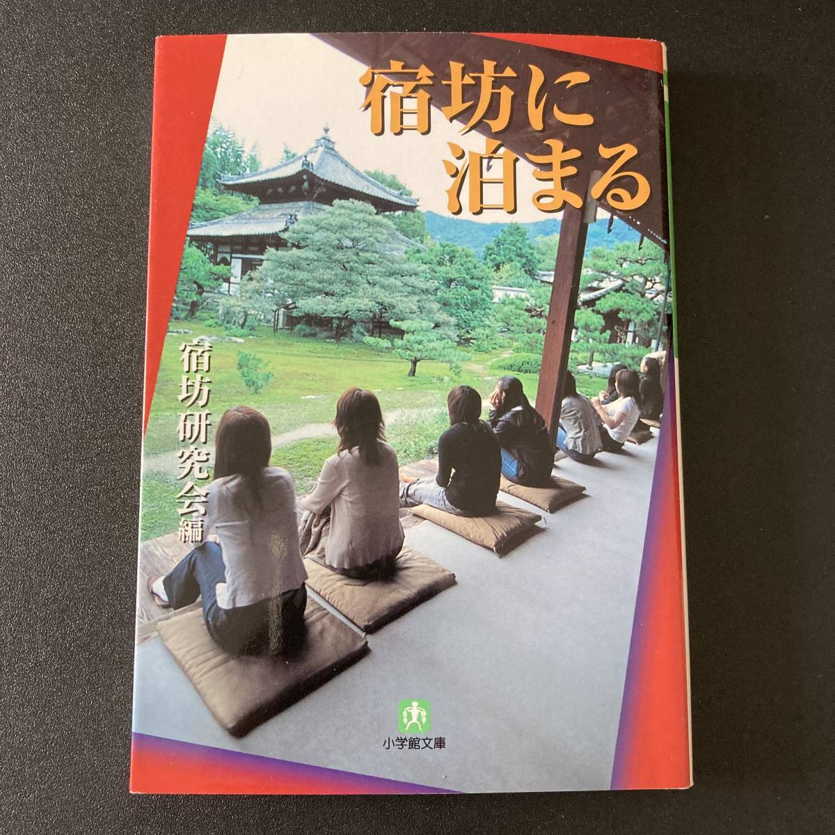 宿坊に泊まる (小學館文庫) / 宿坊研究會 (編)
