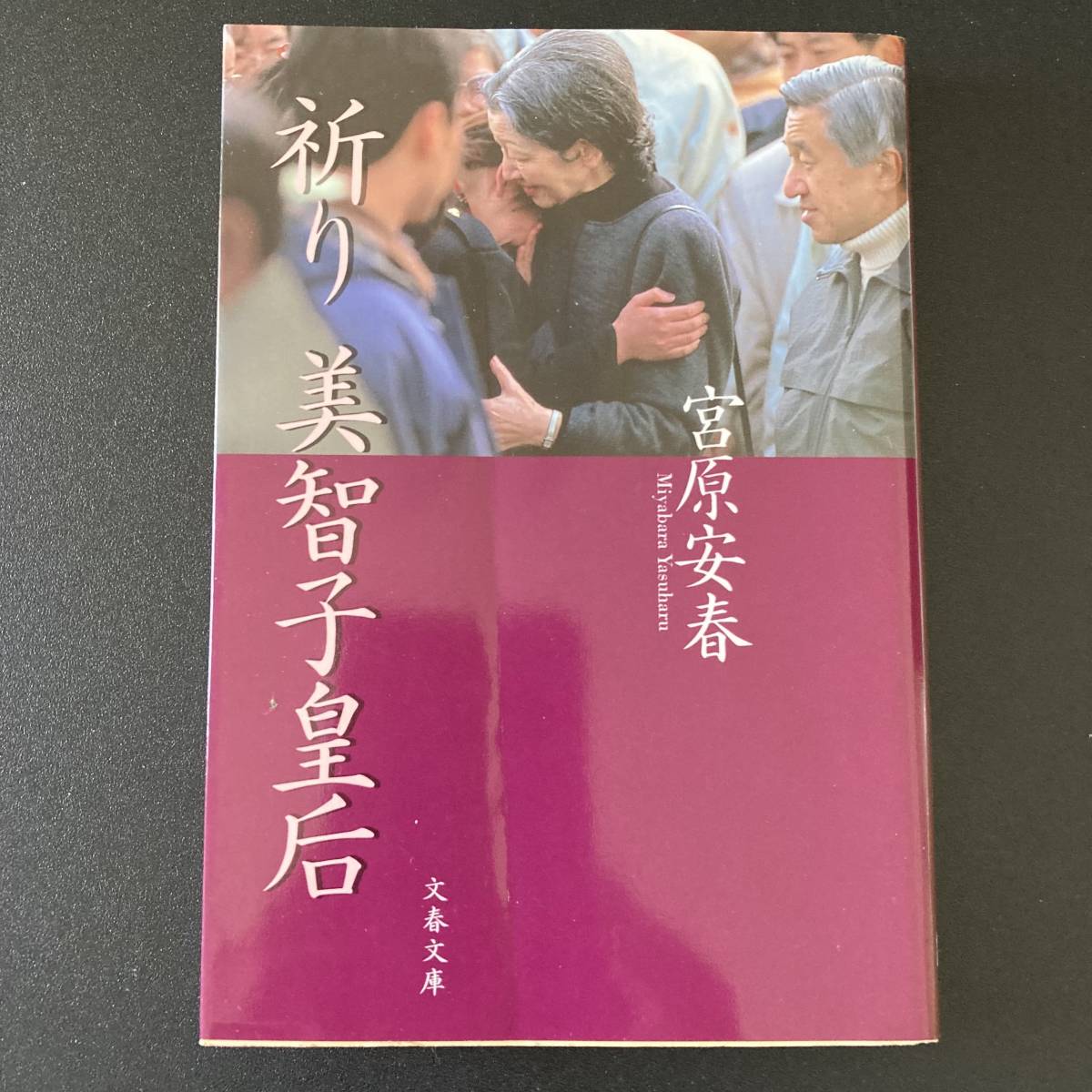 祈り 美智子皇后 (文春文庫) / 宮原 安春 (著)_画像1