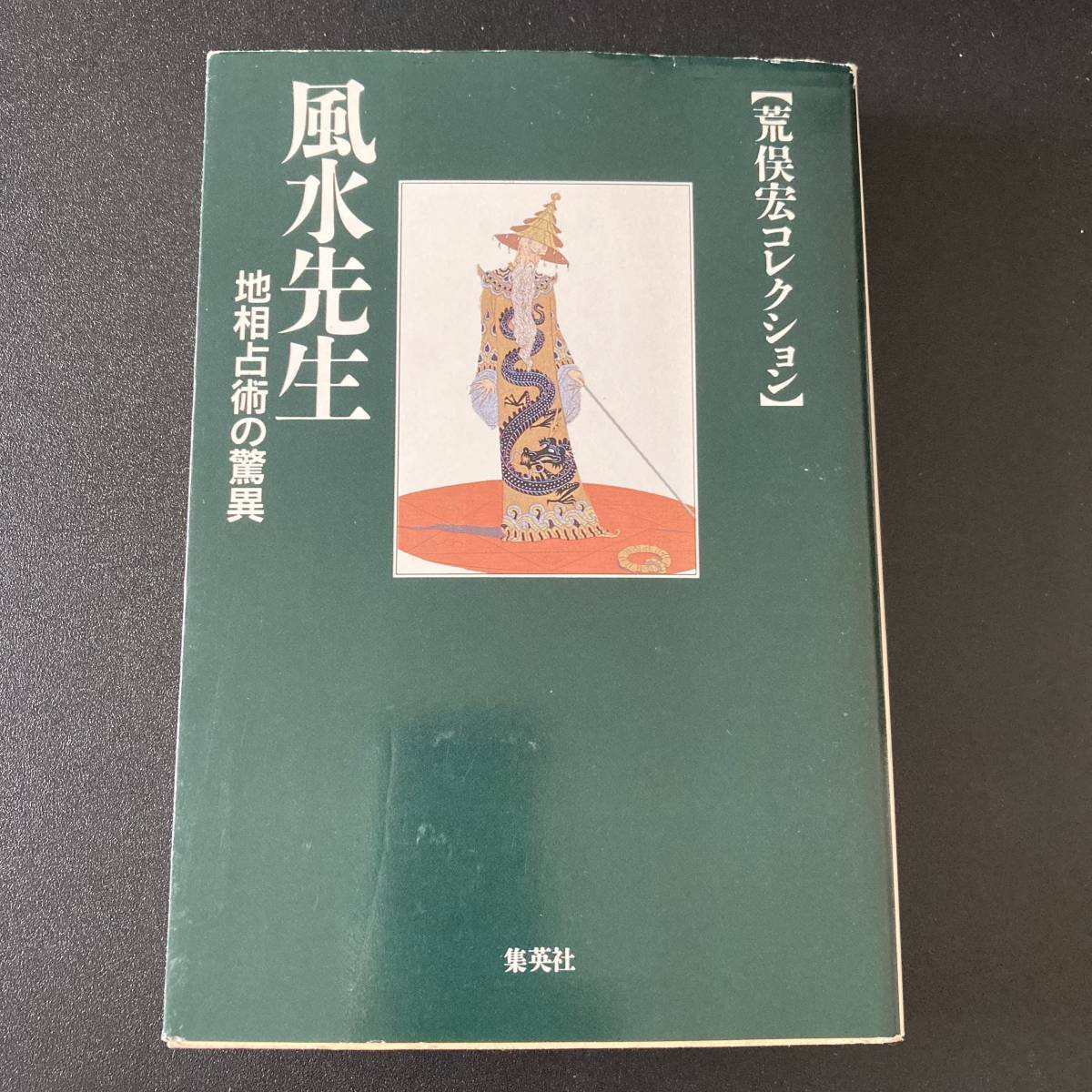 風水先生 : 地相占術の驚異 (荒俣宏コレクション) (集英社文庫) / 荒俣 宏 (著)_画像1