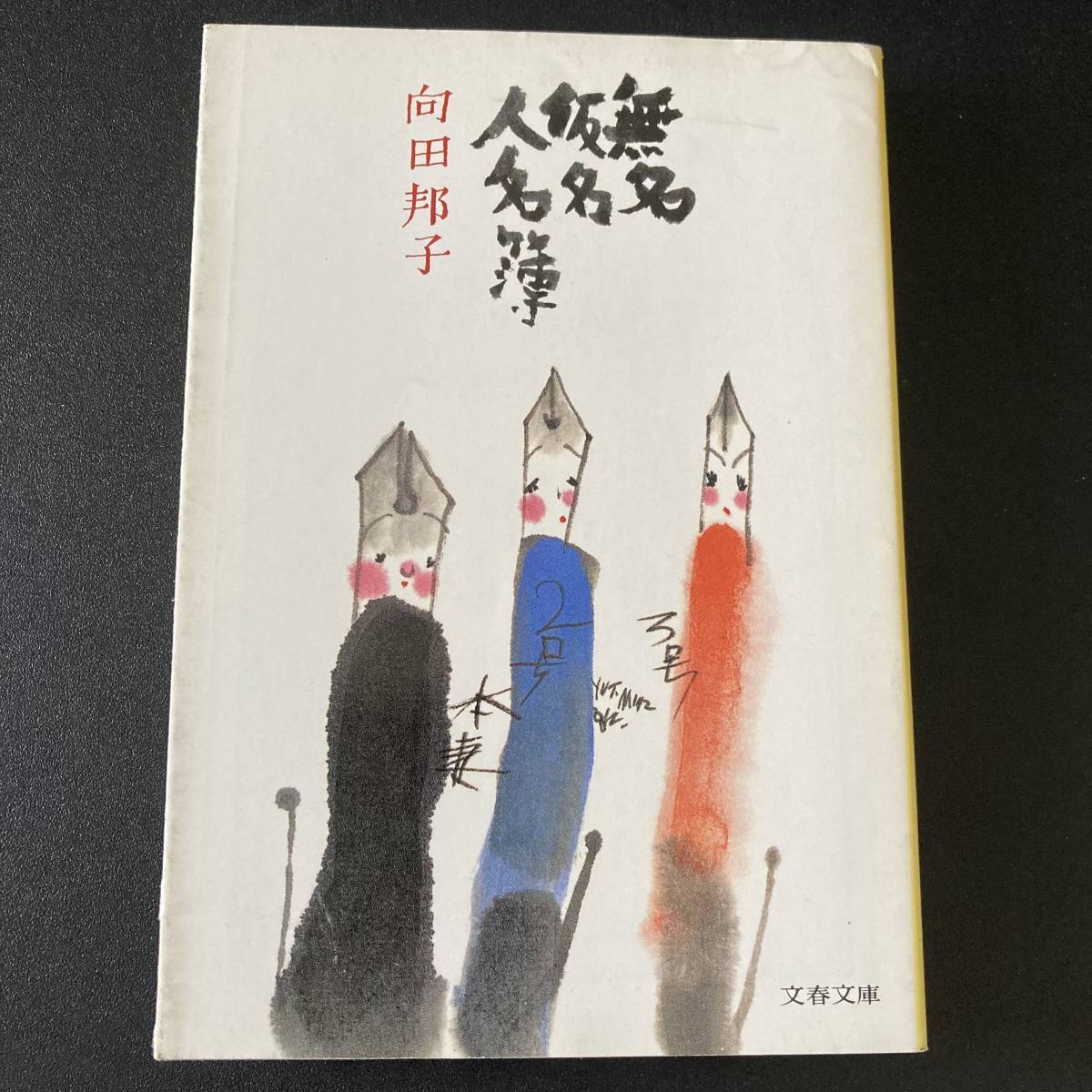 無名仮名人名簿 (文春文庫) / 向田 邦子 (著)_画像1