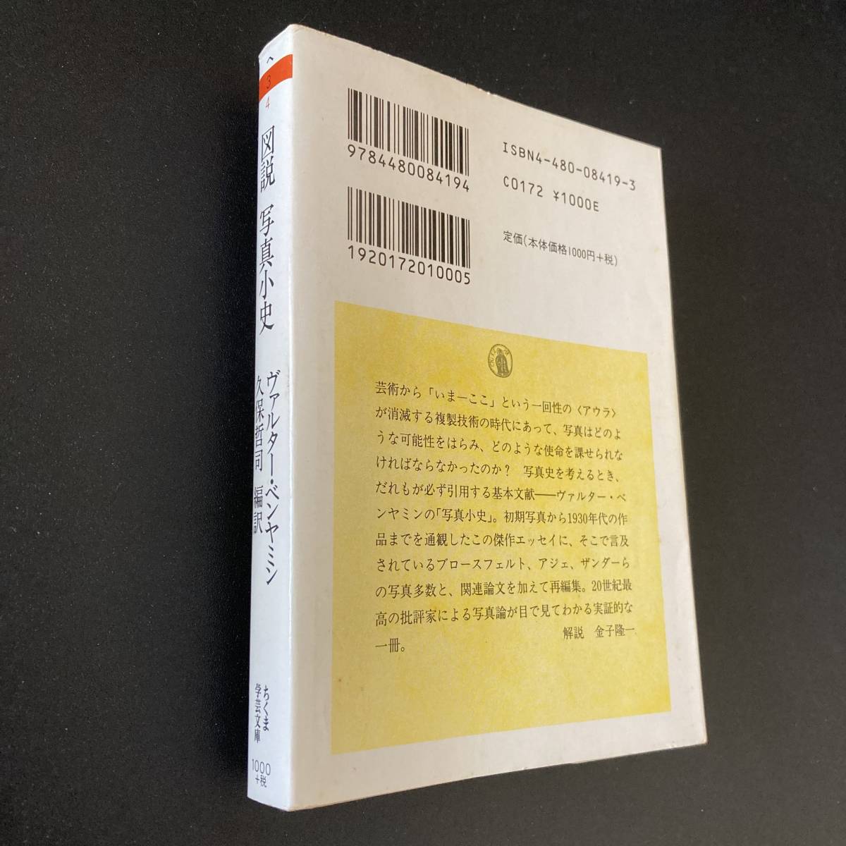 図説 写真小史 (ちくま学芸文庫) / ヴァルター ベンヤミン (著), 久保 哲司 (編訳)_画像3