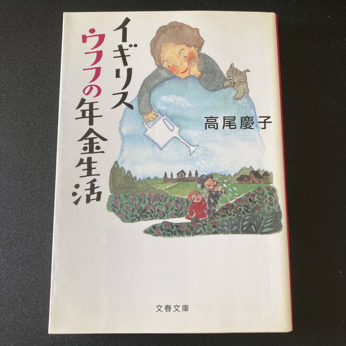 イギリス、ウフフの年金生活 (文春文庫) / 高尾 慶子 (著)_画像1