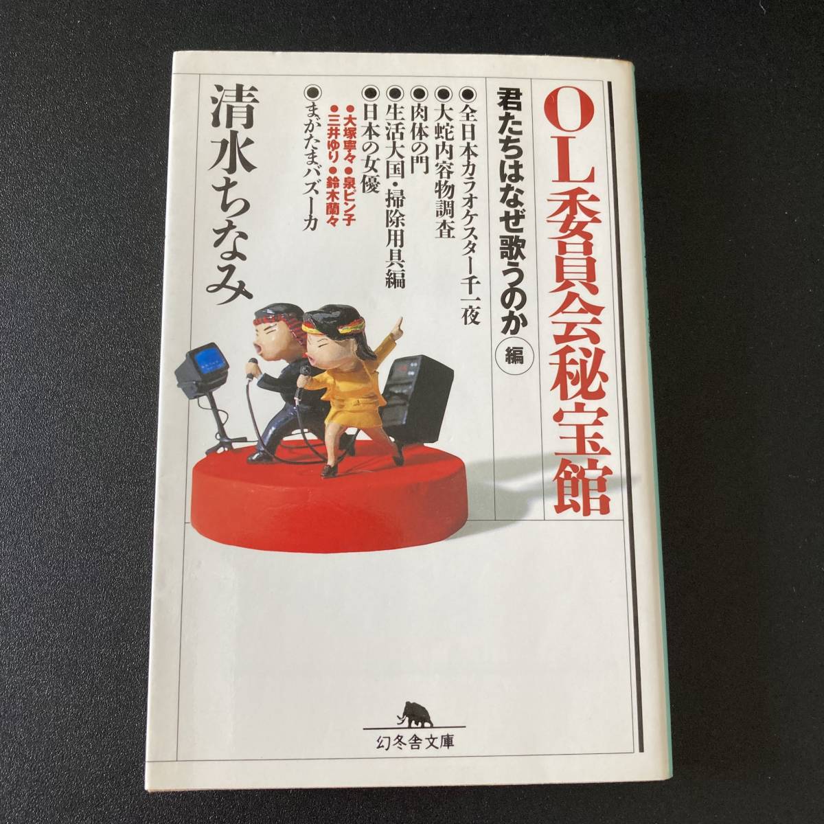 OL委員会秘宝館「君たちはなぜ歌うのか」編 (幻冬舎文庫) / 清水 ちなみ (著)_画像1