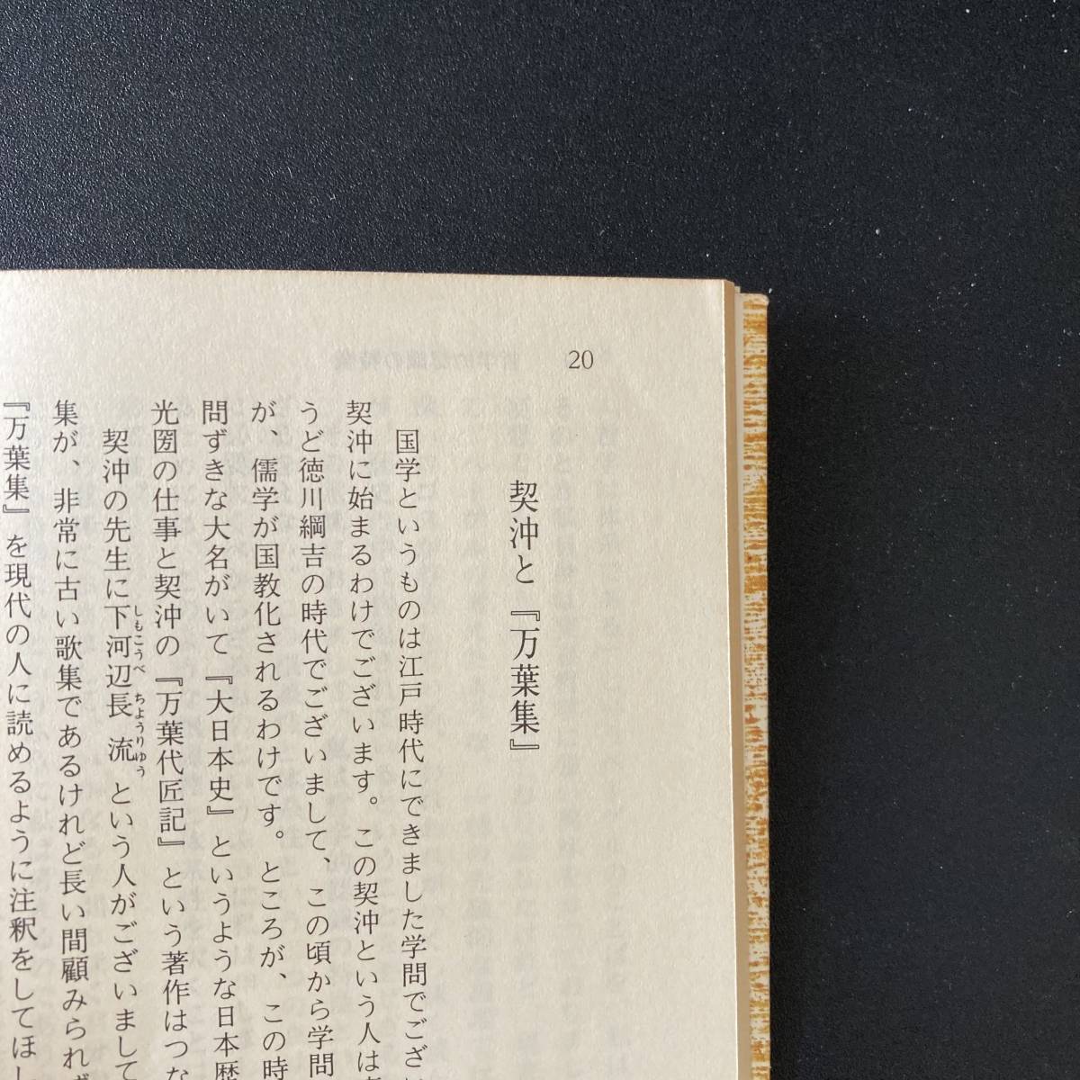 日本学の哲学的反省 (講談社学術文庫) / 梅原 猛 (著)_画像3