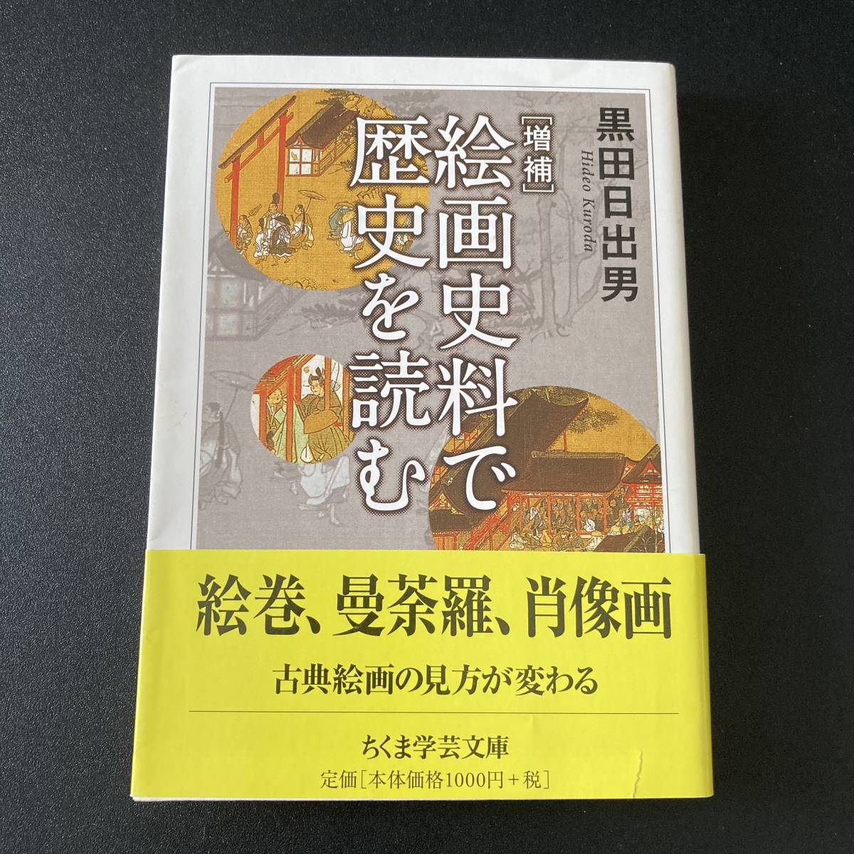 絵画史料で歴史を読む [増補] (ちくま学芸文庫) / 黒田 日出男 (著)