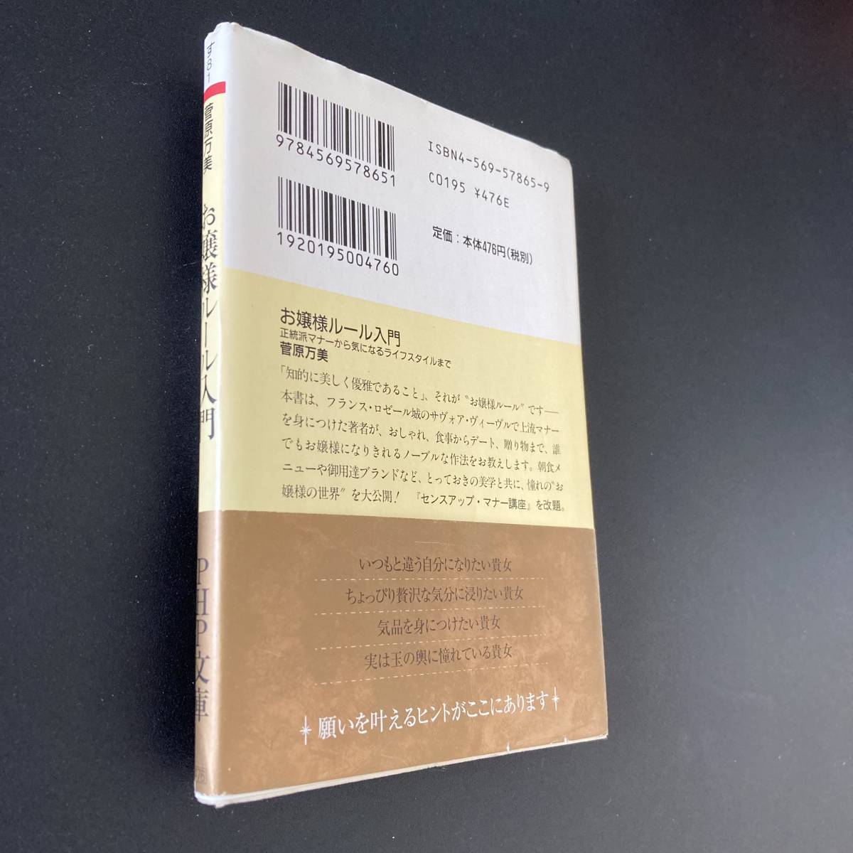 お嬢様ルール入門 : 正統派マナーから気になるライフスタイルまで (PHP文庫) / 菅原 万美 (著)_画像4