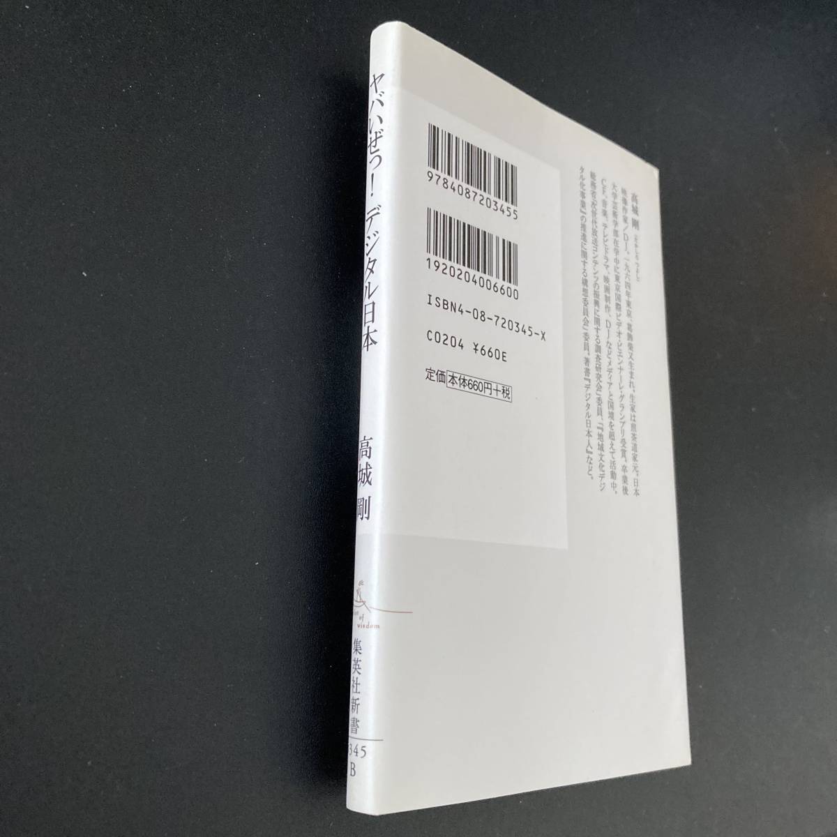 糸井重里「インターネット的 (PHP新書)」、高城 剛「ヤバいぜっ! デジタル日本 (集英社新書) 」