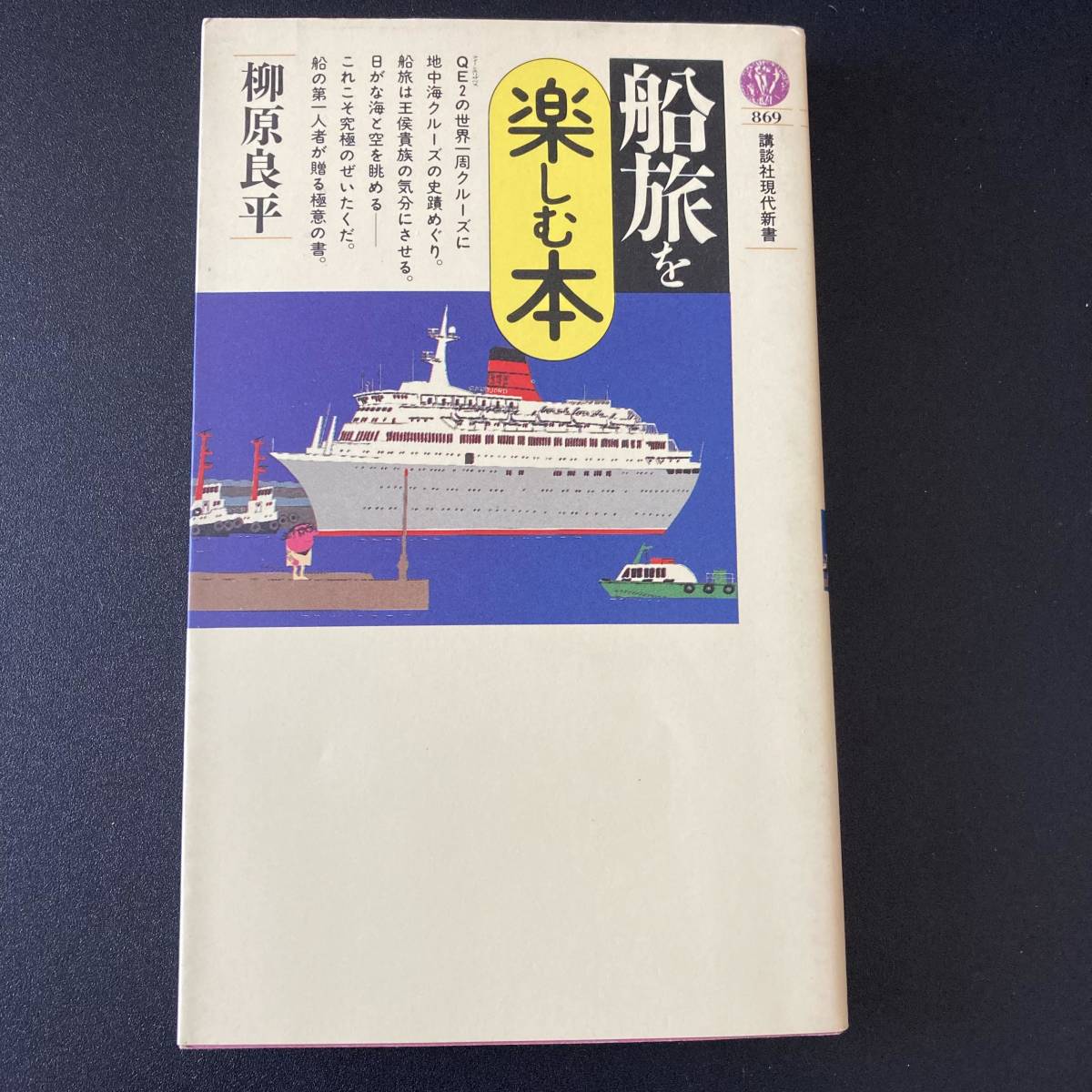 船旅を楽しむ本 (講談社現代新書) / 柳原 良平 (著)_画像1