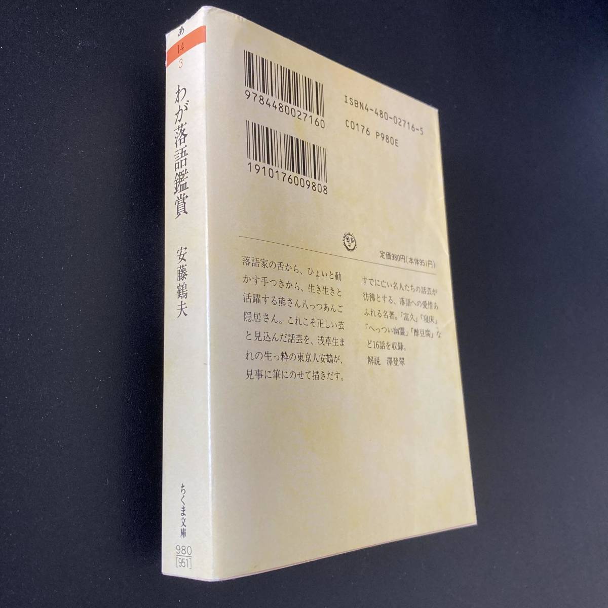 わが落語鑑賞 (ちくま文庫) / 安藤 鶴夫 (著)